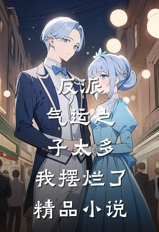 反派：气运之子太多，我摆烂了精品小说