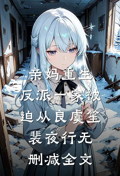 亲妈重生，反派一家被迫从良虞笙裴夜行无删减全文