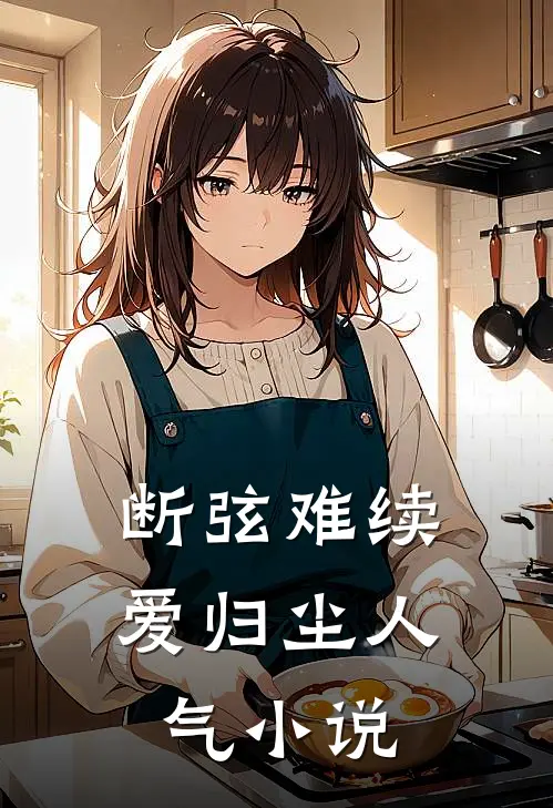 断弦难续爱归尘人气小说