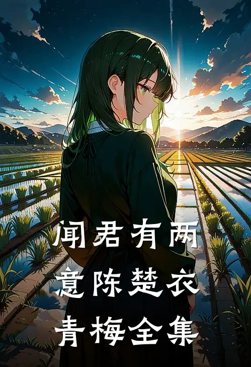 闻君有两意陈楚衣青梅 全集