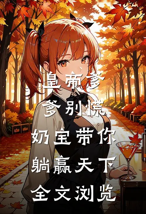 皇帝爹爹别慌，奶宝带你躺赢天下全文浏览