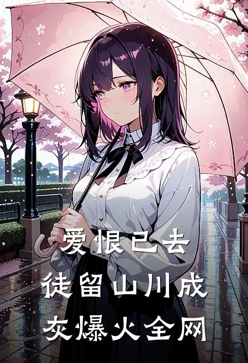 爱恨已去，徒留山川成灰爆火全网
