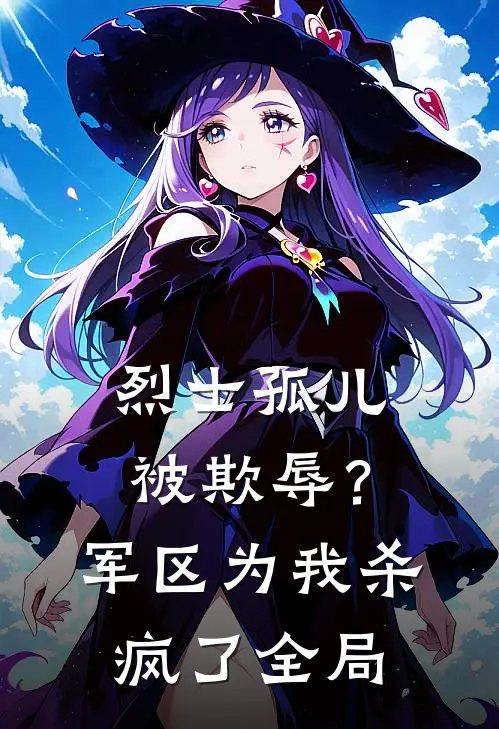 烈士孤儿被欺辱？军区为我杀疯了全局