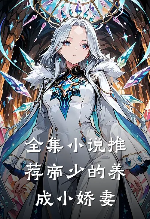 全集小说推荐帝少的养成小娇妻