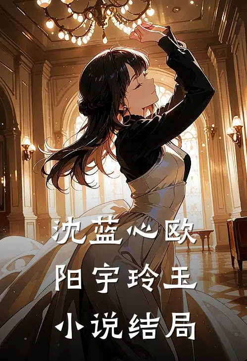 沈蓝心欧阳宇玲玉小说结局