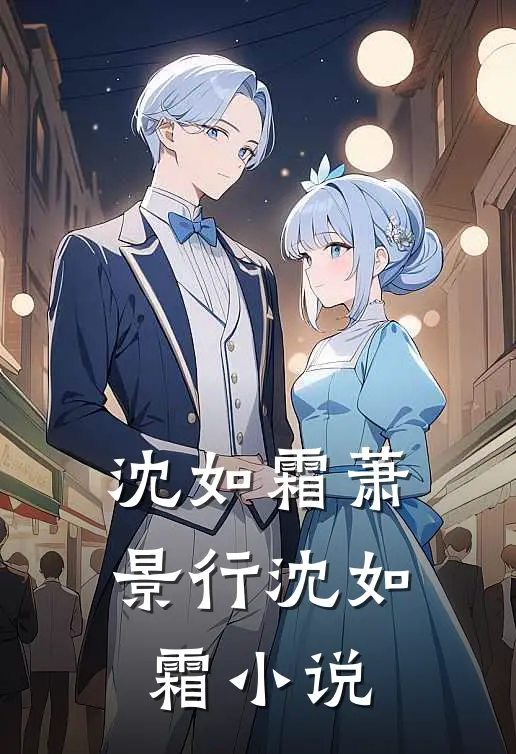 沈如霜萧景行沈如霜小说
