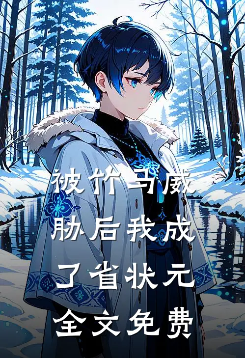 被竹马威胁后我成了省状元全文免费