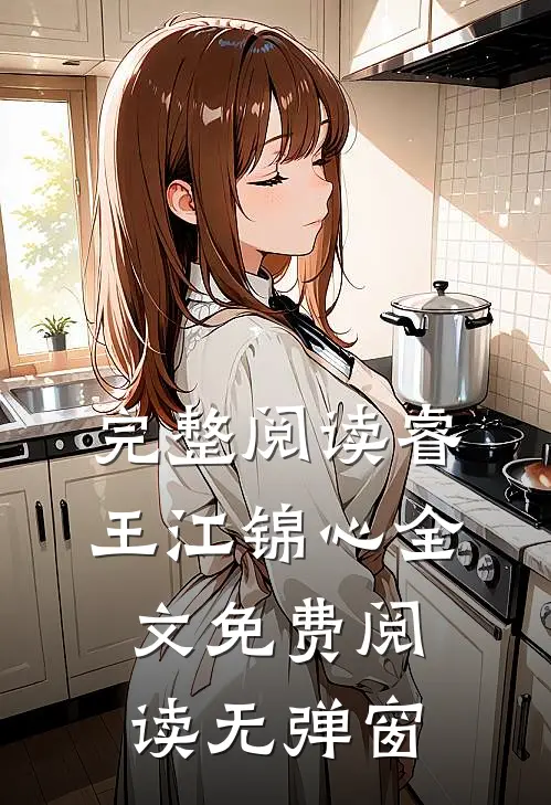 完整阅读睿王江锦心全文免费阅读无弹窗