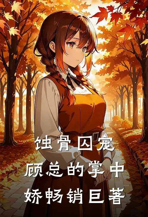 蚀骨囚宠：顾总的掌中娇畅销巨著