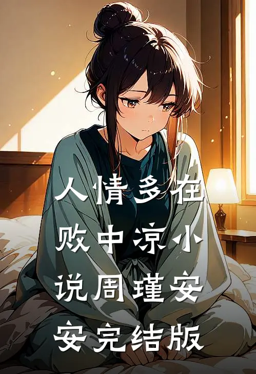 人情多在败中凉小说周瑾安安完结版
