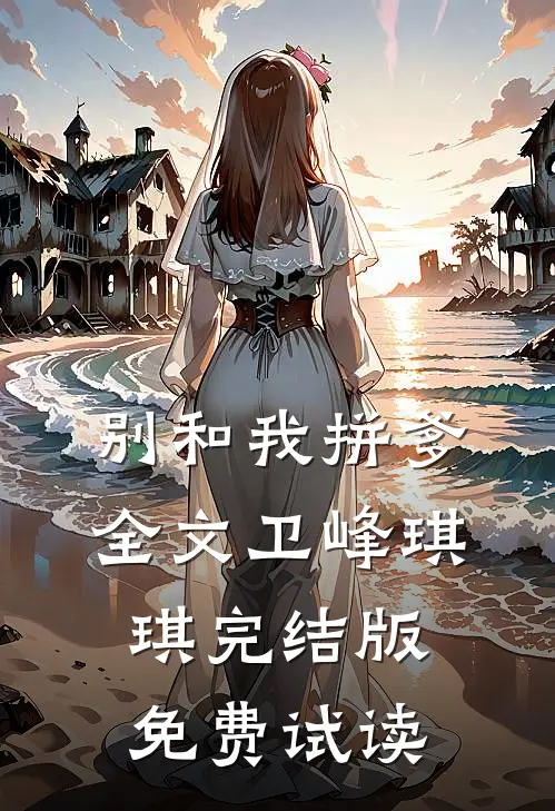 别和我拼爹全文卫峰琪琪完结版免费试读