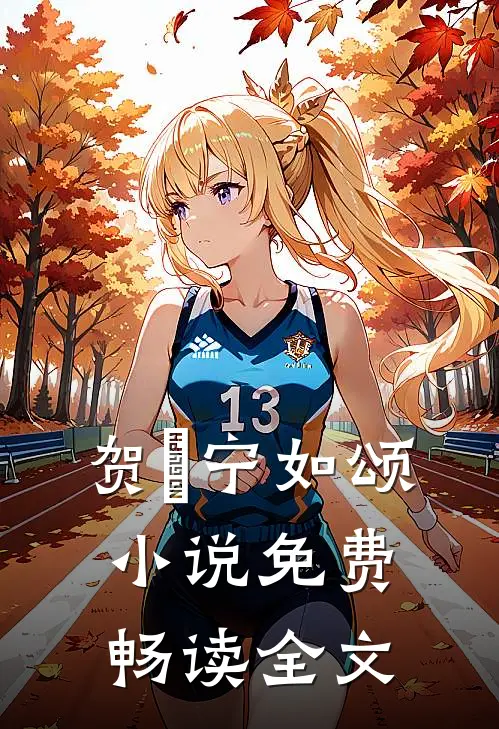 贺玥宁如颂小说免费畅读全文