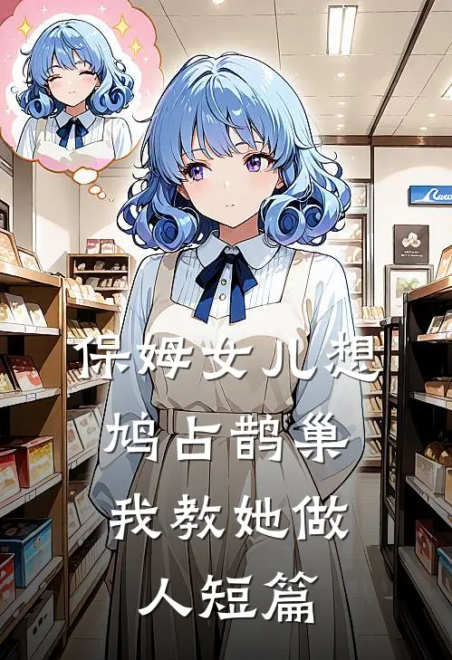 保姆女儿想鸠占鹊巢，我教她做人短篇