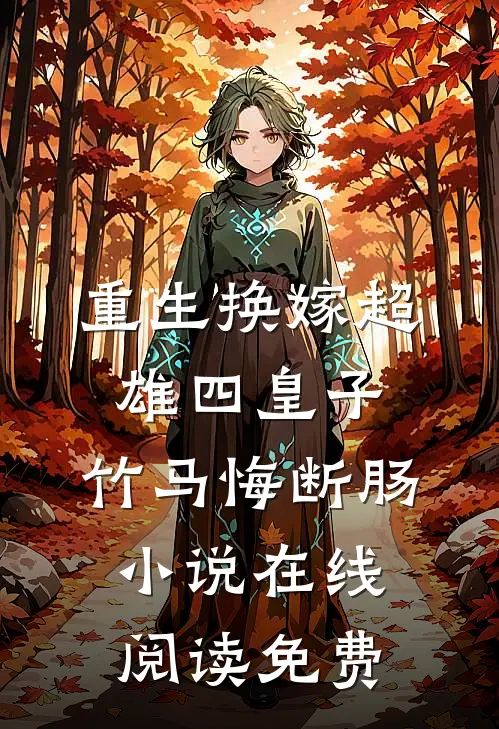 重生换嫁超雄四皇子，竹马悔断肠小说在线阅读免费