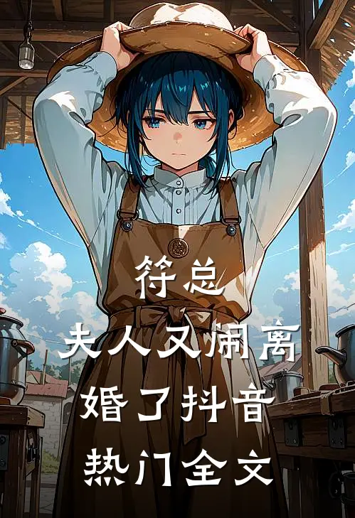 符总，夫人又闹离婚了抖音热门全文