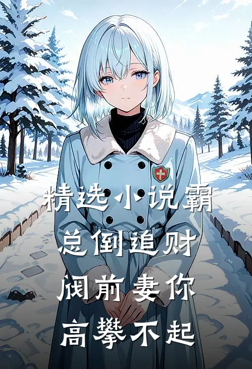精选小说霸总倒追财阀前妻你高攀不起