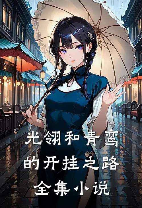 光翎和青鸾的开挂之路全集小说