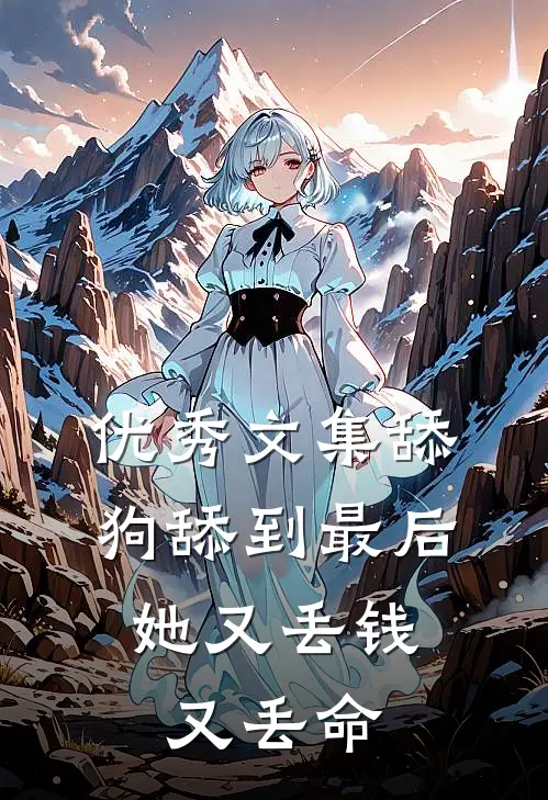 优秀文集舔狗舔到最后，她又丢钱又丢命