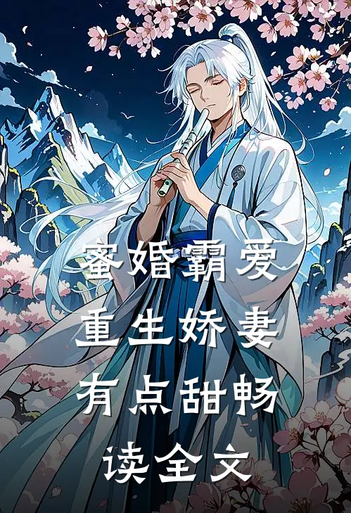 蜜婚霸爱重生娇妻有点甜畅读全文