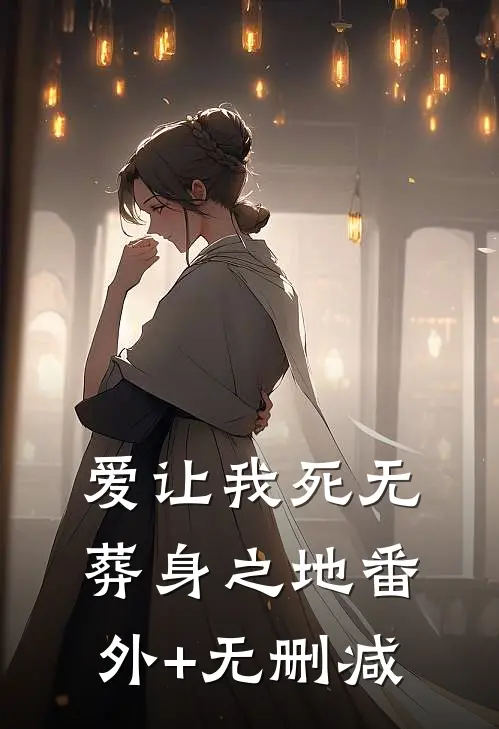 爱让我死无葬身之地番外+无删减