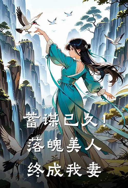 蓄谋已久！落魄美人终成我妻