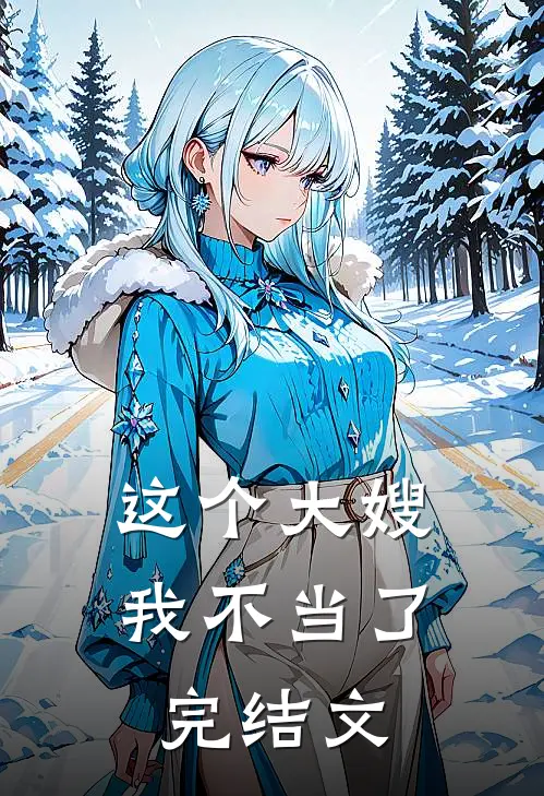 这个大嫂我不当了完结文