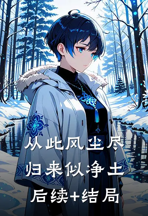 从此风尘尽，归来似净土后续+结局