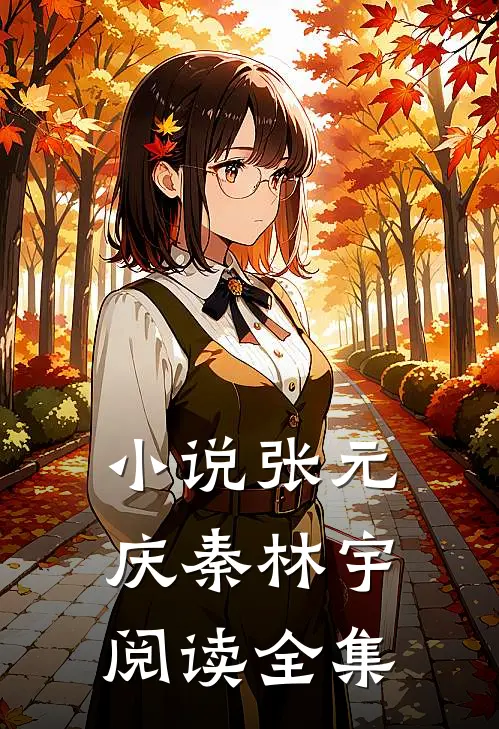 小说张元庆秦林宇阅读全集