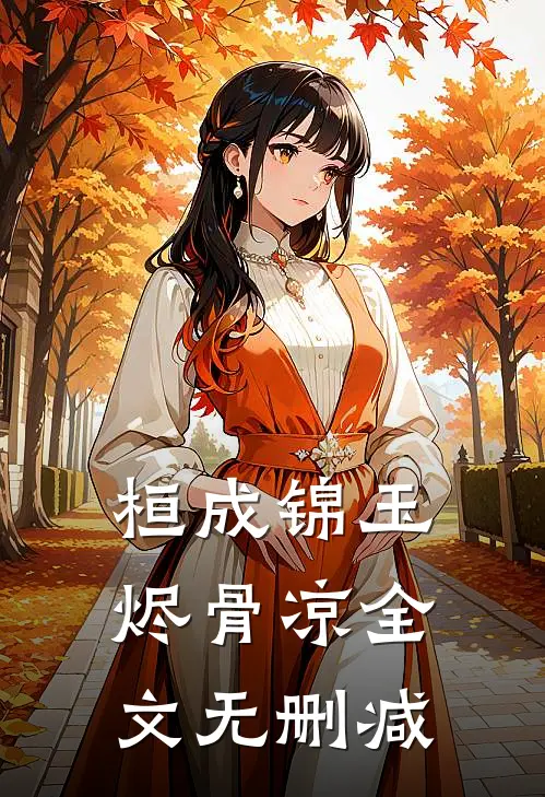 桓成锦玉烬骨凉全文无删减