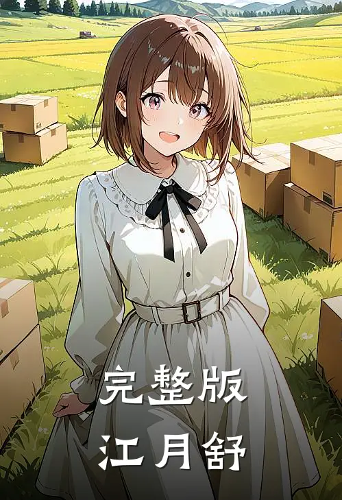 完整版江月舒