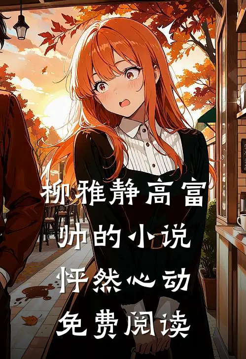 柳雅静高富帅的小说怦然心动免费阅读