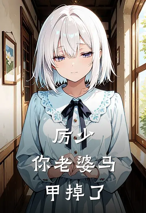 厉少，你老婆马甲掉了