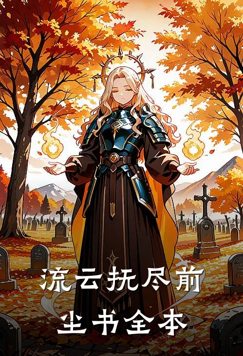 流云抚尽前尘书全本