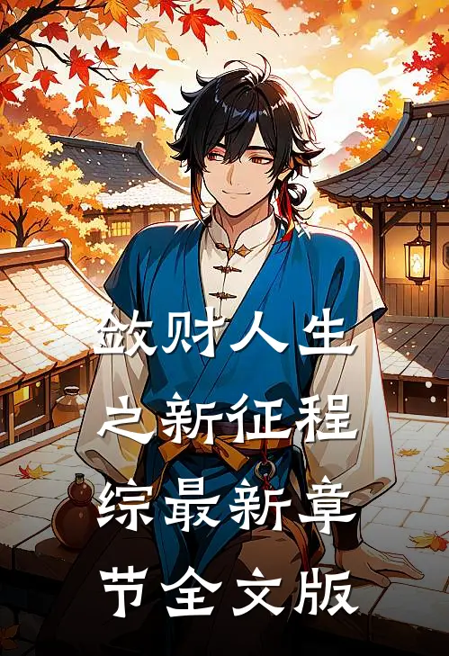 敛财人生之新征程[综]最新章节全文版