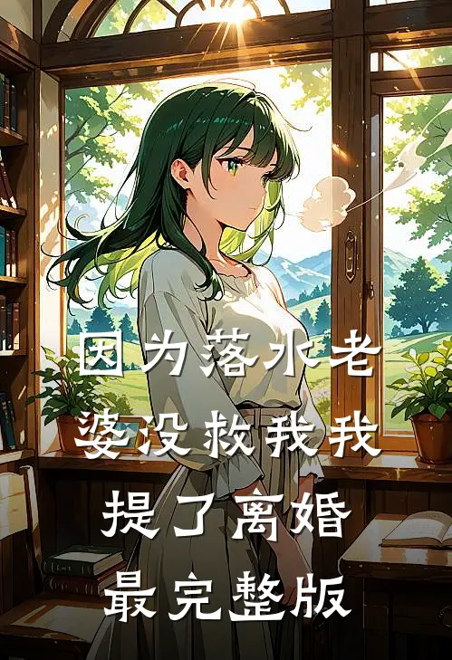 因为落水老婆没救我我提了离婚最完整版