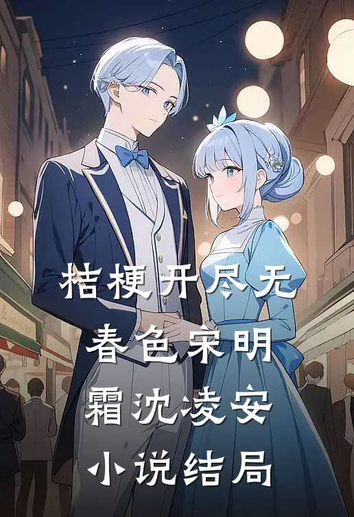 桔梗开尽无春色宋明霜沈凌安小说结局