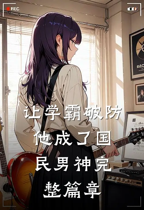 让学霸破防，他成了国民男神完整篇章