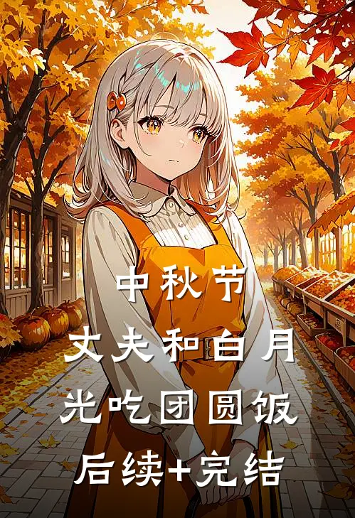 中秋节，丈夫和白月光吃团圆饭后续+完结