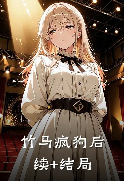 竹马疯狗后续+结局