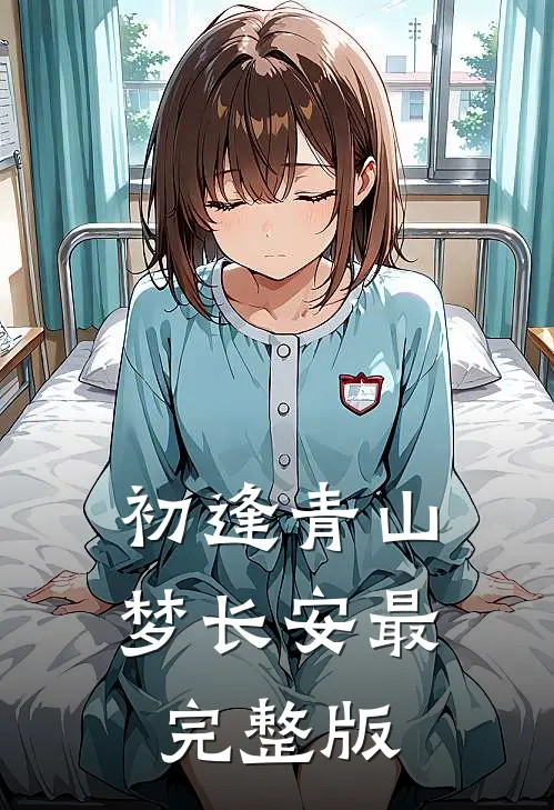 初逢青山梦长安最完整版