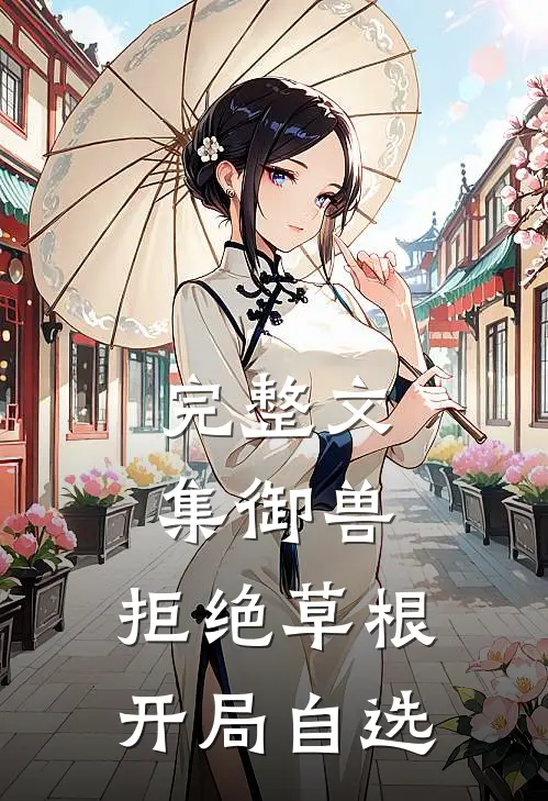 完整文集御兽：拒绝草根，开局自选