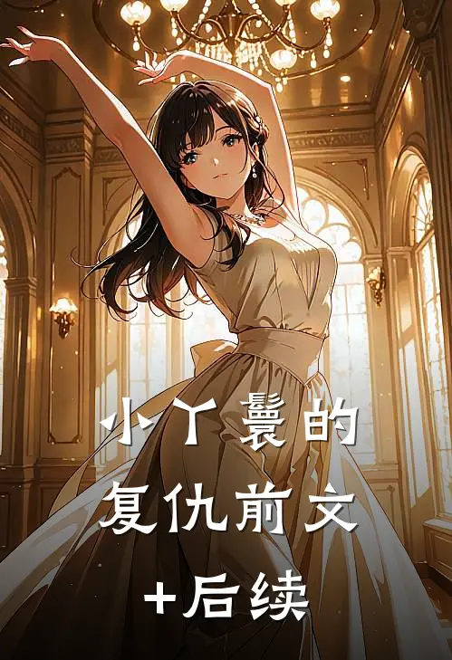 小丫鬟的复仇前文+后续
