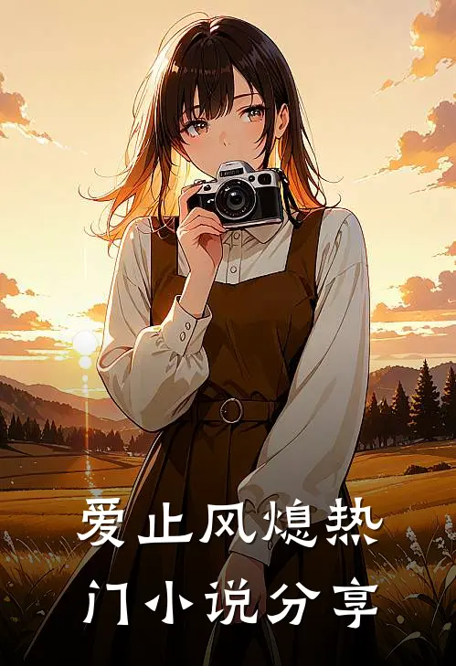 爱止风熄热门小说分享