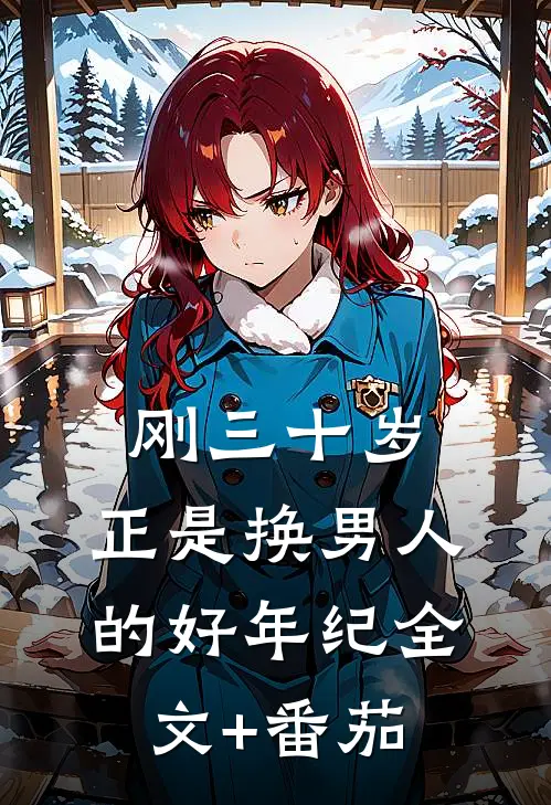 刚三十岁，正是换男人的好年纪全文+番茄
