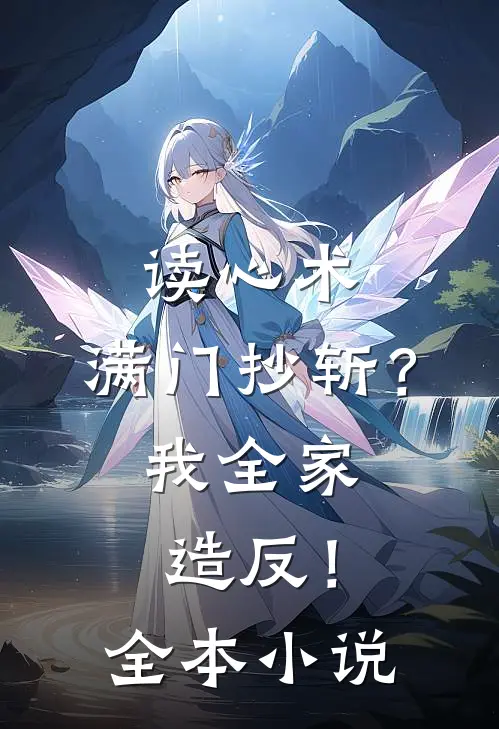 读心术：满门抄斩？我全家造反！全本小说