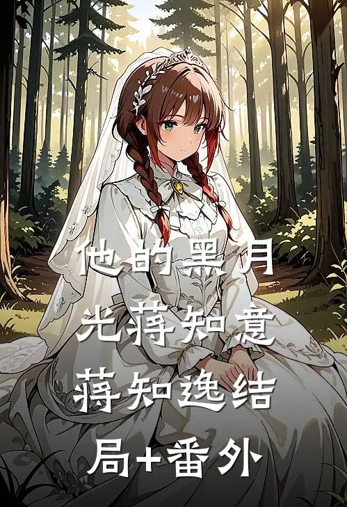 他的黑月光蒋知意蒋知逸结局+番外