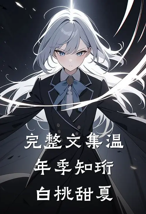 完整文集温年季知珩白桃甜夏