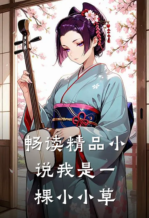 畅读精品小说我是一棵小小草