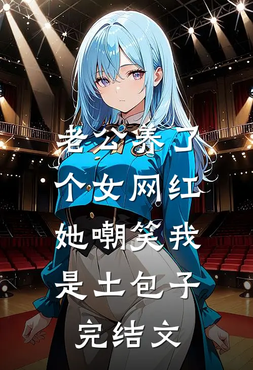 老公养了个女网红，她嘲笑我是土包子完结文