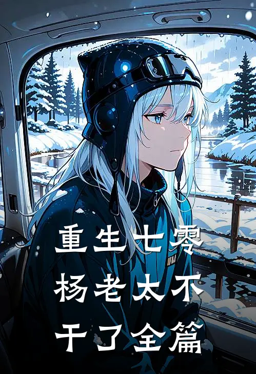 重生七零，杨老太不干了全篇